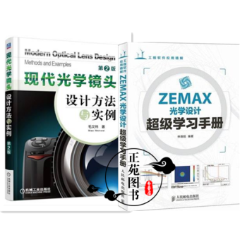现代光学镜头设计方法与实例(第2版)+ZEMAX光学设计超级学习手册 ZEMAX 2010 pdf epub mobi 电子书 下载