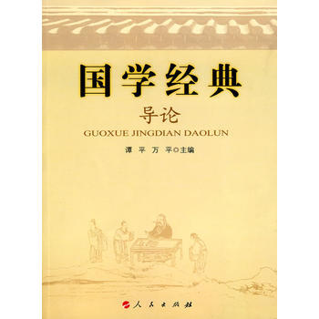 [正版二手] 國學經典導論 pdf epub mobi 電子書 下載