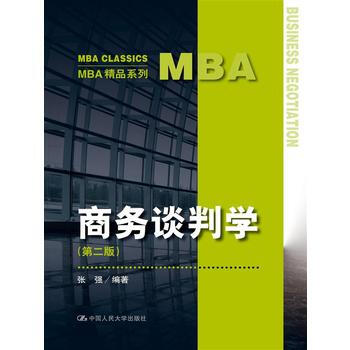 [正版二手] 商务谈判学(第二版)(MBA精品系列) pdf epub mobi 电子书 下载