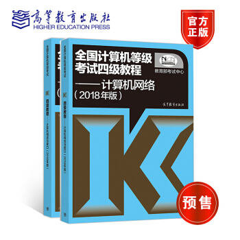 现货2018年版全国计算机等级考试四级教程 计算机网络+操作系统原理高等教育出版社 pdf epub mobi 电子书 下载