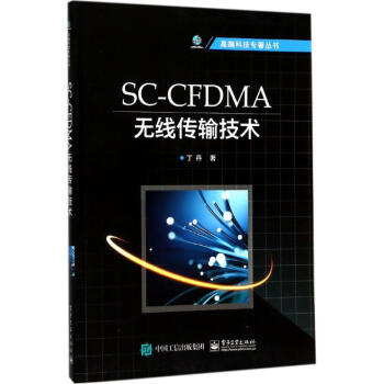 SC-CFDMA无线传输技术 pdf epub mobi 电子书 下载