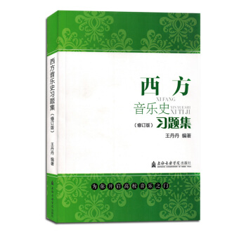 西方音乐史习题集修订版新版基础知识教程音乐书籍教材
