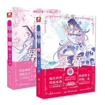 正版 琴帝典藏版6+7共2册套装 唐家三少音乐魔法小说经典魔幻玄幻故事少年