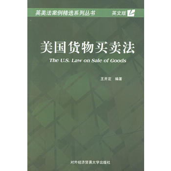 [正版二手] 美國貨物買賣法(英文版)——英美法案例精選係列叢書 pdf epub mobi 電子書 下載
