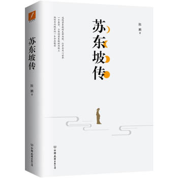 苏东坡传