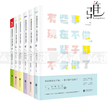 有些事现在不做一辈子都不会做了(新版)1-2-3-4-5-6全套6册 韩梅梅的书 励志书籍 pdf epub mobi 电子书 下载