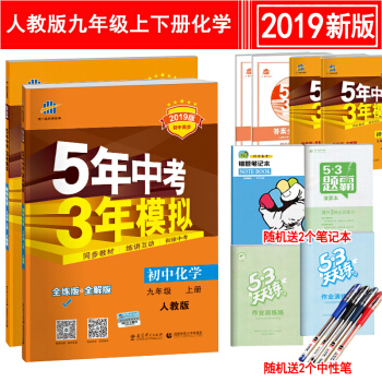5年中考3年模拟 9九年级上册下册化学书人教版五三同步练习册五年中考三年模拟 初三全练+全解 pdf epub mobi 电子书 下载