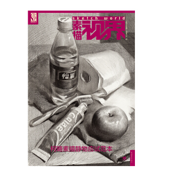 包邮 素描视界 柯略素描静物应试范本 色彩图片 网页版式 快速而牢固地掌握 版式设计基本 pdf epub mobi 电子书 下载