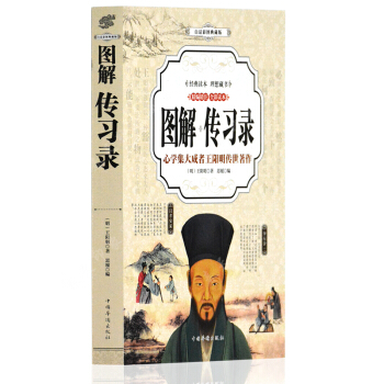 圖解傳習錄 王陽明全集全譯本 王陽明大傳心學智慧 知行閤一 國學經典名著書籍 pdf epub mobi 電子書 下載