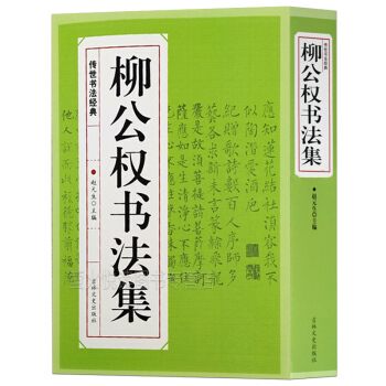 正版柳公权书法集 传世经典书法碑帖楷书教程金刚经毛笔书法全集
