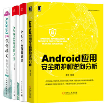 包郵Android應用安全防護和逆嚮分析+進階之光+高級進階+源碼設計模式解析與實戰 pdf epub mobi 電子書 下載