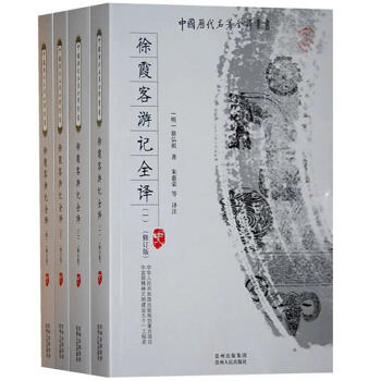 中國曆代名著全譯叢書(修訂版):徐霞客遊記全譯(全四冊)