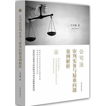 公司法審判實務與疑難問題案例解析 湖北新華書店 pdf epub mobi 電子書 下載