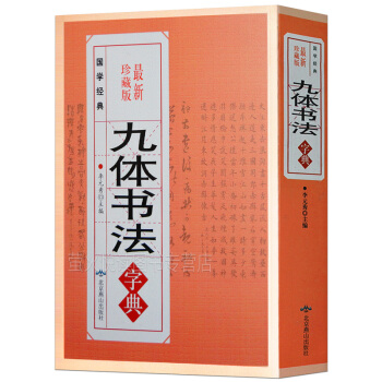 九体书法字典 中国传世书法技法书法爱好者工具书字帖教程常用字查阅字典 拼音查字法古代文字