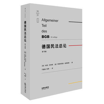 德國民法總論(第18版) 湖北新華書店 pdf epub mobi 電子書 下載