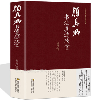 颜真卿书法集 中国传世书法大全历代碑帖精粹 唐颜真卿勤礼碑多宝塔楷书毛笔书法字帖入门基础培训教程技法 pdf epub mobi 电子书 下载