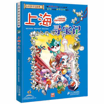 上海寻宝记 正版大中华漫画书寻宝系列 中国地图人文版揭秘探索者 儿童少儿卡通图书