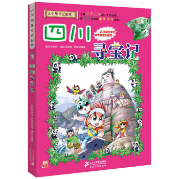 四川尋寶記 正版大中華漫畫書尋寶係列 中國地圖人文版揭秘探索者 兒童少兒卡通圖書 pdf epub mobi 電子書 下載