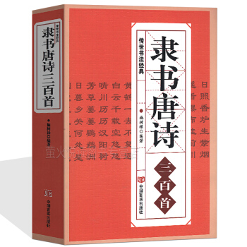 傳世書法經典 隸書唐詩三百首 名傢書法畫集圖書籍中國隸書行書集字古詩字帖漢張遷碑 漢曹全碑 pdf epub mobi 電子書 下載