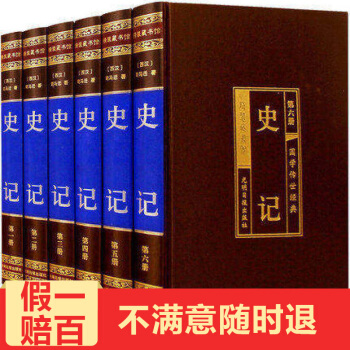 史記文白對照 司馬遷著全本全譯全6冊 中國古典曆史書籍 中華上下五韆年 pdf epub mobi 電子書 下載