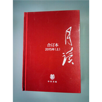 《月读》2015年合订本（布面精装）每辑限量印刷500套 pdf epub mobi 电子书 下载