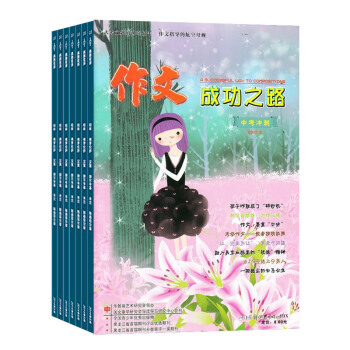 作文成功之路初中版杂志 2018年8月起订阅 全年12期杂志铺 作文素材 初中作文辅导
