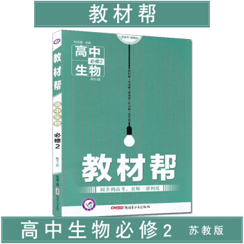 天星教育教材帮高中生物必修2苏教版SJ
