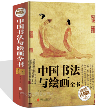 中国书法与绘画全书 书画家常用小百科 名家书画题跋书家挥毫必读书碑帖法篆刻书法绘画入门知识和注意事项