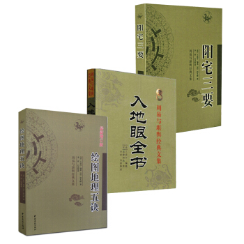 入地眼全書+陽宅三要+繪圖地理五訣 趙九峰著 居傢風水 陽宅風水入門 堪輿地理 玄空 擇吉看風水 pdf epub mobi 電子書 下載
