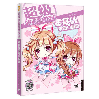 包邮 零基础学画Q版篇 动漫幽默 中国文学书籍 课外阅读 身体动作 Q版人物的表情表现 pdf epub mobi 电子书 下载