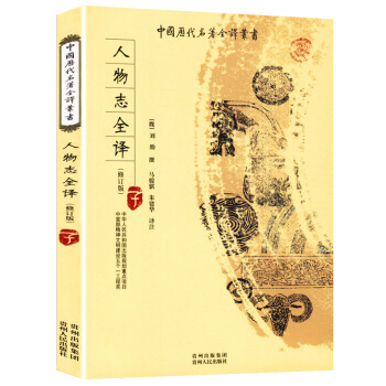 中國曆代名著全譯叢書（修訂版）:人物誌全譯 pdf epub mobi 電子書 下載