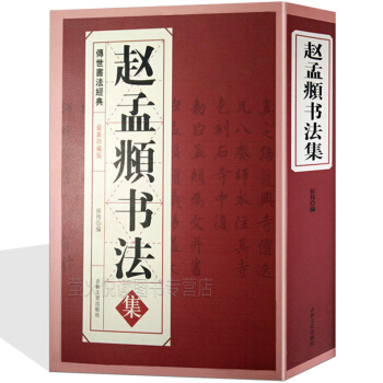 赵孟頫书法集/元赵孟頫小楷道德经汲黯传前后赤壁赋洛神赋赵孟頫尺牍选胆巴碑楷书行书全集千字文 pdf epub mobi 电子书 下载