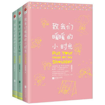 致我们单纯的小美好+致我们暖暖的小时光(全3册)