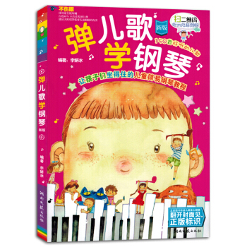 弹儿歌学钢琴150首儿歌钢琴谱书籍曲谱教材带歌词李妍冰 pdf epub mobi 电子书 下载