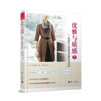 優雅與質感2：熟齡女人的穿衣顯瘦時尚法則 服飾搭配 時尚 美妝書籍 pdf epub mobi 電子書 下載