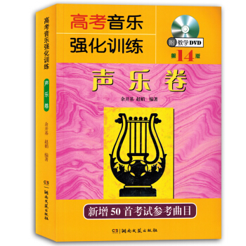 高考音樂強化訓練聲樂捲第14版附光盤餘開基音樂書籍教材 pdf epub mobi 電子書 下載