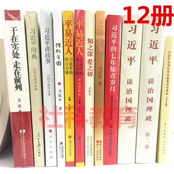习近平谈治国理政第一卷第二卷 摆脱贫困讲故事用典干在实处知青岁月之江新语讲话读本知之深 pdf epub mobi 电子书 下载