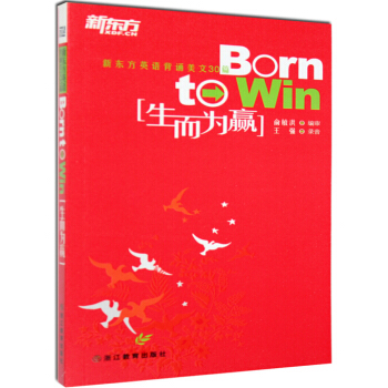 生而为赢/born to win 新东方 俞敏洪 赠mp3音频下载版! 课堂美文读