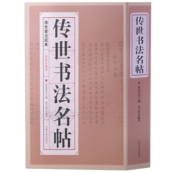 傳世書法名帖 傳世書法經典 書法鑒賞毛筆字帖教程技法 王羲之歐陽詢趙孟頫顔真卿柳公權米芾 pdf epub mobi 電子書 下載