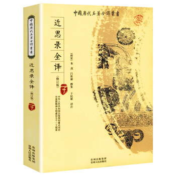 中国历代名著全译丛书:近思录全译(修订版)