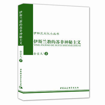 伊斯兰教的苏菲神秘主义 pdf epub mobi 电子书 下载