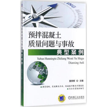 预拌混凝土质量问题与事故典型案例 pdf epub mobi 电子书 下载