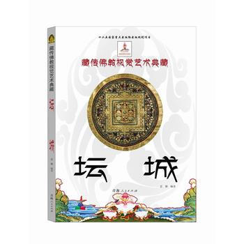 坛城 藏传佛教视觉艺术典藏 pdf epub mobi 电子书 下载