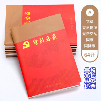 党员必备（2017新版）党员必备编写组 含党章党费交纳党支部党员党组织工作手册 党建书籍 pdf epub mobi 电子书 下载