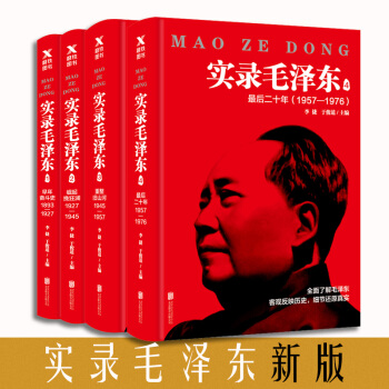 實錄毛澤東1/2/3/4(套裝共4冊)