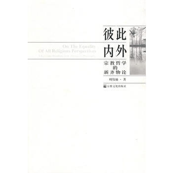 彼此内外-宗教哲学的新齐物论 pdf epub mobi 电子书 下载