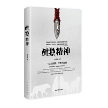战狼精神 吴帝聪 著 成功学 励志书籍 pdf epub mobi 电子书 下载
