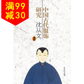 中國古代服飾研究(新版) 9787545815146 瀋從文 上海書店齣版社 pdf epub mobi 電子書 下載