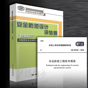 安全防范设计评估师（基础知识）+GB 50348-2004 2本 pdf epub mobi 电子书 下载