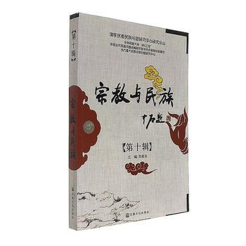 宗教與民族 第十輯